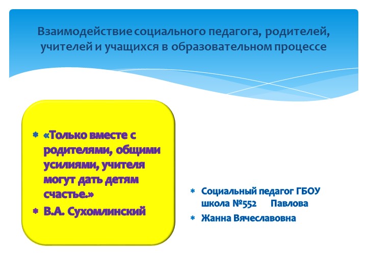 Взаимодействия социального педагога, родителей и учителей. - Скачать школьные презентации PowerPoint бесплатно | Портал бесплатных презентаций school-present.com