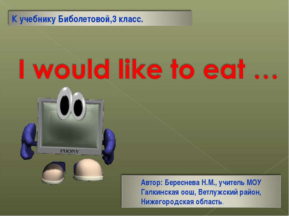 I would like to eat … - Скачать школьные презентации PowerPoint бесплатно | Портал бесплатных презентаций school-present.com