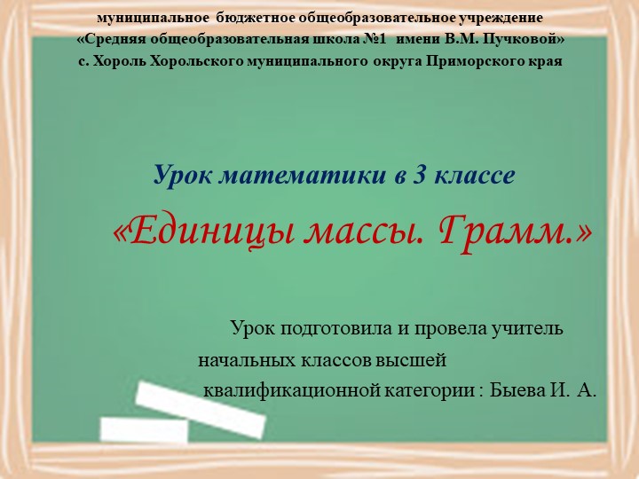 Презентация к уроку математики в 3 классе «Единицы массы. Грамм.» - Скачать школьные презентации PowerPoint бесплатно | Портал бесплатных презентаций school-present.com