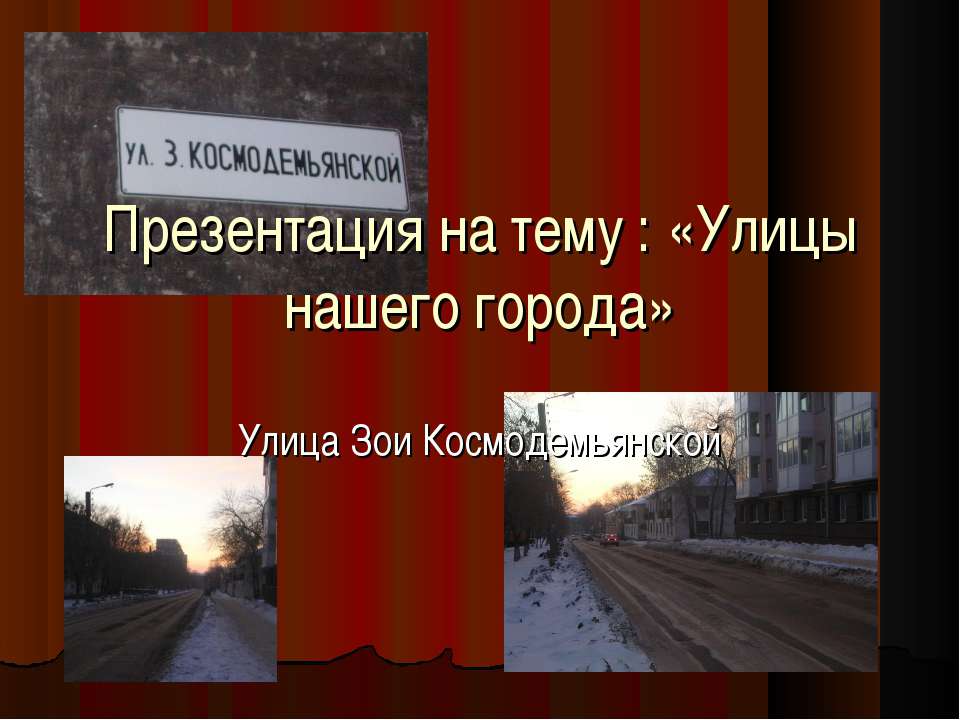 Улицы нашего города - Улица Зои Космодемьянской