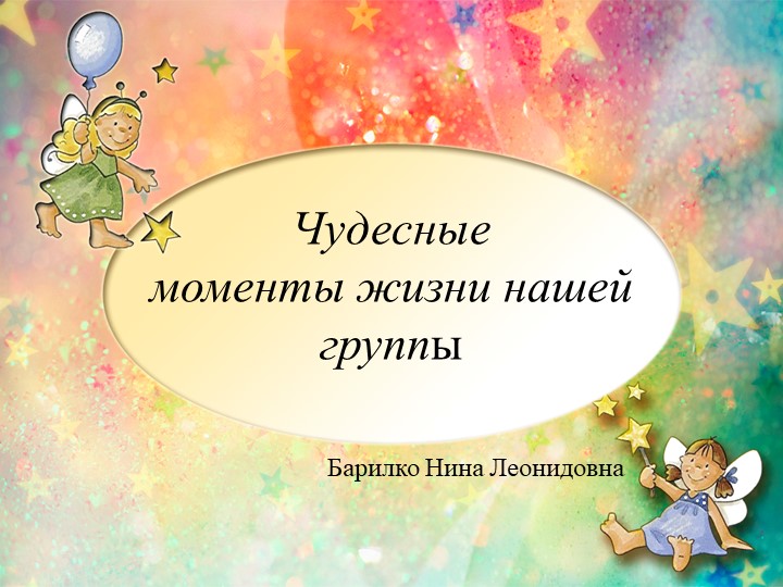 Презентация "Чудесные моменты жизни нашей группы" - Скачать школьные презентации PowerPoint бесплатно | Портал бесплатных презентаций school-present.com
