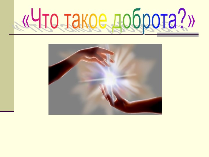 Презентация на тему "Что такое доброта" - Скачать школьные презентации PowerPoint бесплатно | Портал бесплатных презентаций school-present.com