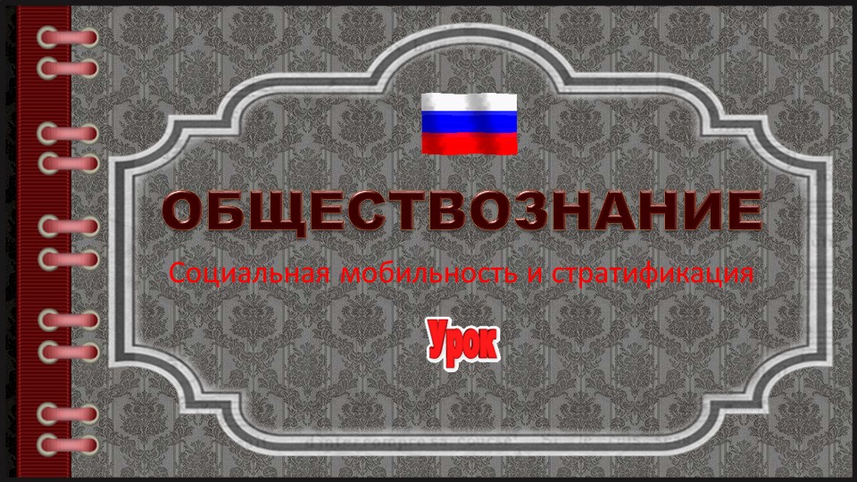Презентация к уроку "Социальная мобильность и стратификация" - Скачать школьные презентации PowerPoint бесплатно | Портал бесплатных презентаций school-present.com