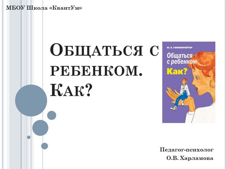 Презентация по психологии "Как общаться с ребенком" - Скачать школьные презентации PowerPoint бесплатно | Портал бесплатных презентаций school-present.com