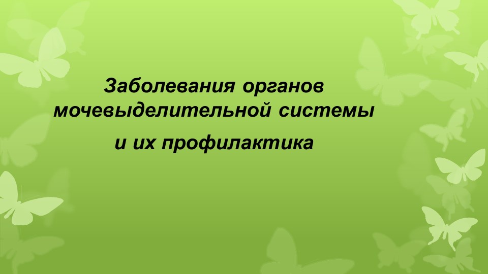 Презентация Заболевания органов мочевыделения. - Скачать школьные презентации PowerPoint бесплатно | Портал бесплатных презентаций school-present.com