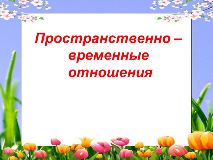 Презентация на тему "Пространственно -временные отношения" - Скачать школьные презентации PowerPoint бесплатно | Портал бесплатных презентаций school-present.com