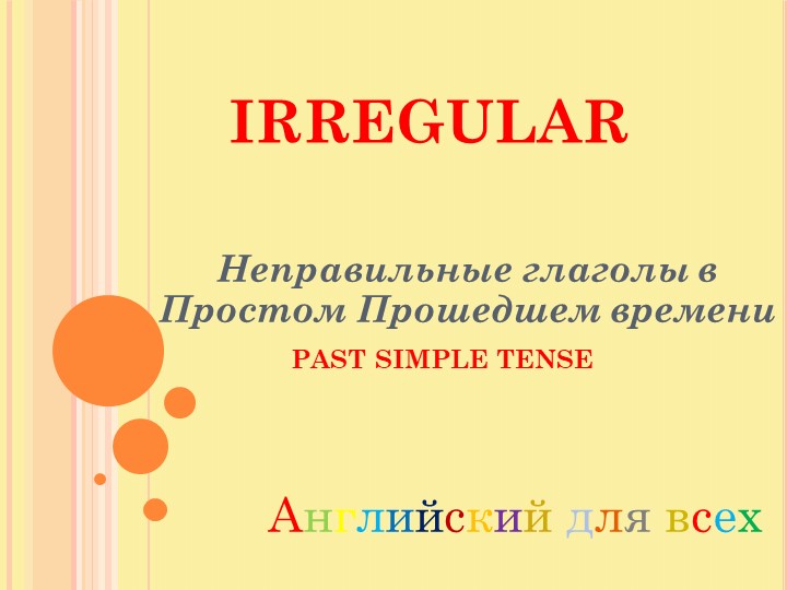 Презентация по английскому языку на тему "Неправильные глаголы" (4 класс) - Скачать школьные презентации PowerPoint бесплатно | Портал бесплатных презентаций school-present.com