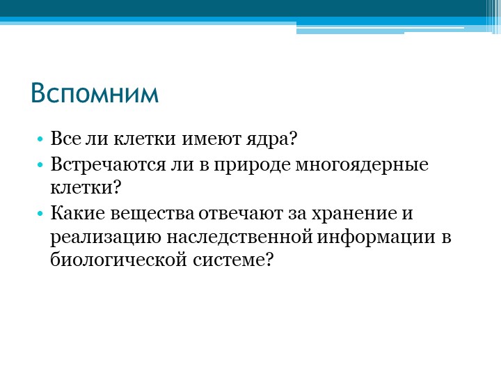 Презентация Рибосомы. Ядро. Эндоплазматическая сеть - Скачать школьные презентации PowerPoint бесплатно | Портал бесплатных презентаций school-present.com