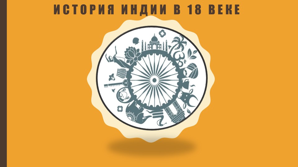 Презентация "История Индии в 18 веке" - Скачать школьные презентации PowerPoint бесплатно | Портал бесплатных презентаций school-present.com