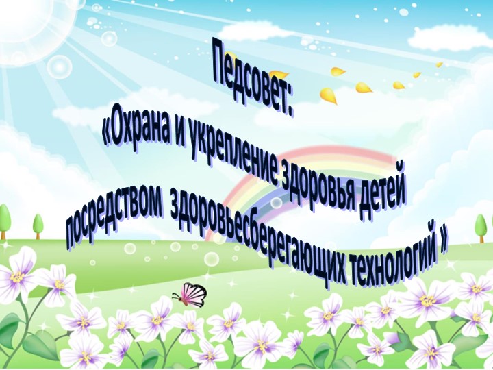 Презентация к педсовету "Охрана и укрепление здоровья детей посредством здоровьесберегающих технологий" - Скачать школьные презентации PowerPoint бесплатно | Портал бесплатных презентаций school-present.com