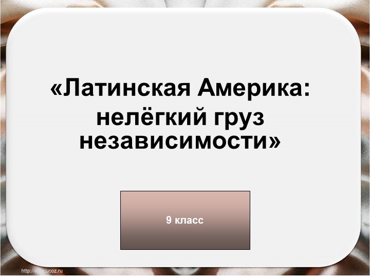 Страны Латинской Америки: нелегкий груз независимости - Скачать школьные презентации PowerPoint бесплатно | Портал бесплатных презентаций school-present.com