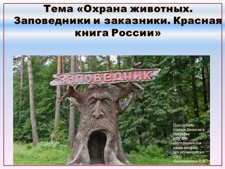 Презентация по природоведению на тему "Охрана животных. Заповедники и заказники. Красная книга России (6 класс) - Скачать школьные презентации PowerPoint бесплатно | Портал бесплатных презентаций school-present.com