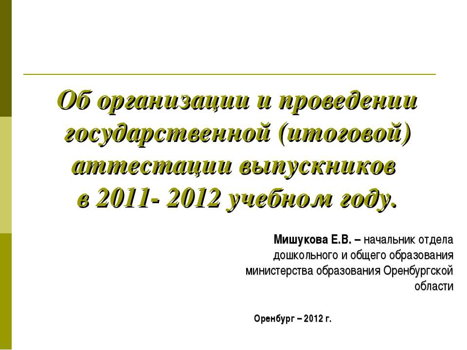 Об организации и проведении государственной (итоговой) аттестации выпускников в 2011- 2012 учебном году