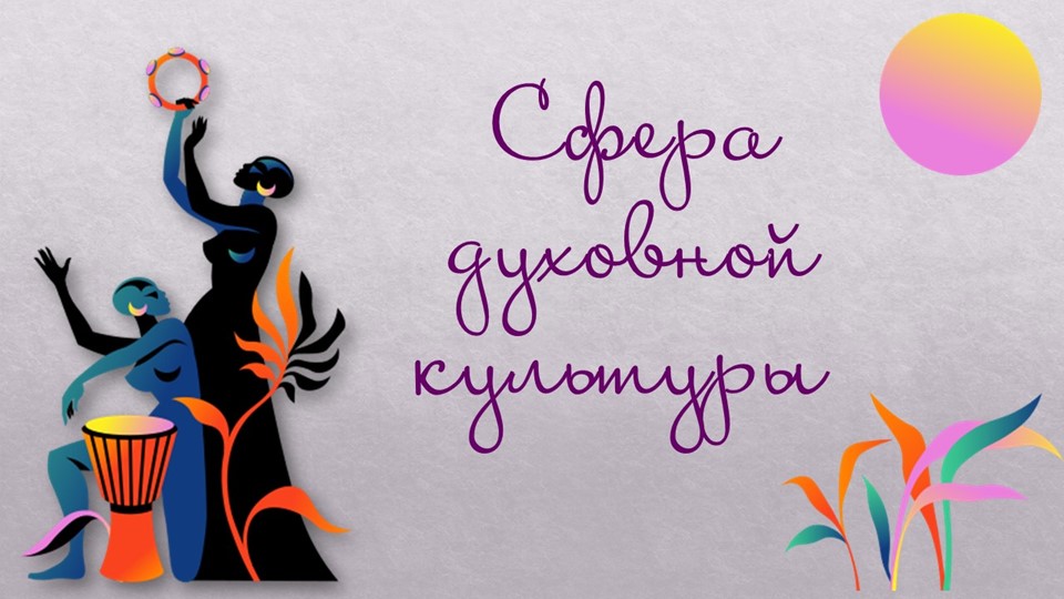 Сфера духовной культуры 8 класс - Скачать школьные презентации PowerPoint бесплатно | Портал бесплатных презентаций school-present.com