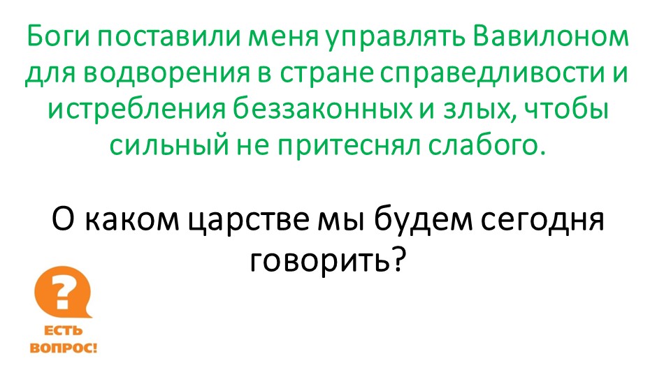 Презентация по истории на тему "Вавилонское царство". (5 класс) ФГОС 3 - Скачать школьные презентации PowerPoint бесплатно | Портал бесплатных презентаций school-present.com