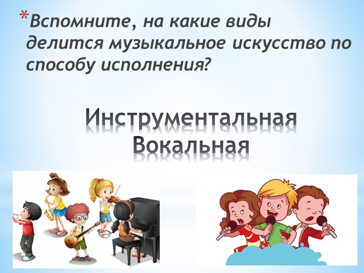 Презентация по музыке на тему: "Жанры инструментальной и вокальной музыки" - Скачать школьные презентации PowerPoint бесплатно | Портал бесплатных презентаций school-present.com