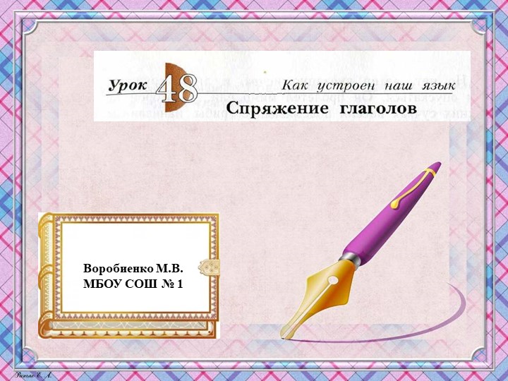 Презентация по русскому языку на тему : "Спряжение глаголов" - Скачать школьные презентации PowerPoint бесплатно | Портал бесплатных презентаций school-present.com