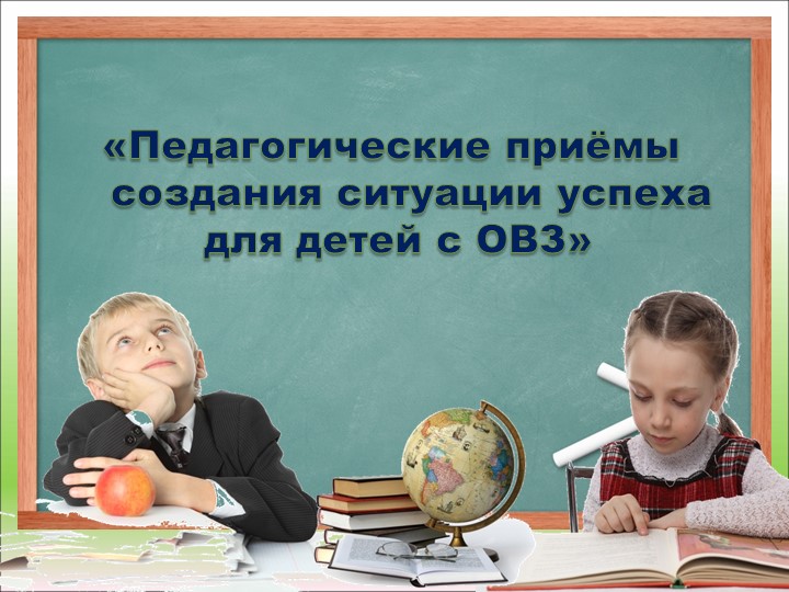 Презентация на тему "Педагогические приемы создания ситуации успеха для детей с ОВЗ" - Скачать школьные презентации PowerPoint бесплатно | Портал бесплатных презентаций school-present.com