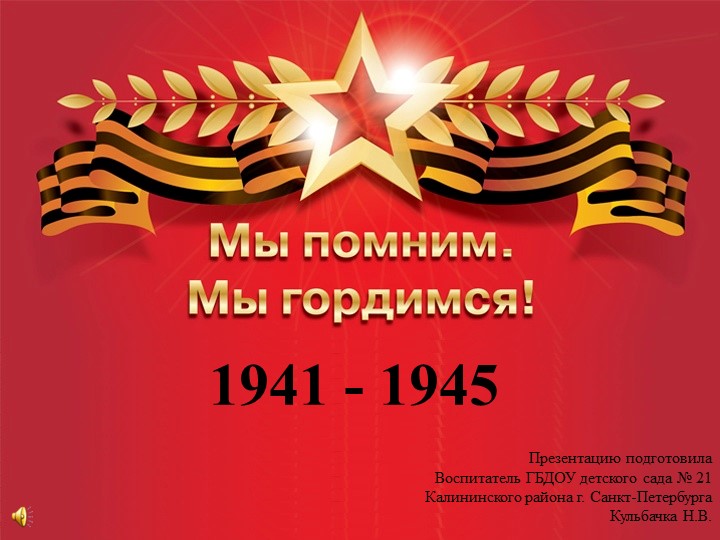 Презентация: "Мы помним!" для дошкольников старшего возраста и школьников младших классов - Скачать школьные презентации PowerPoint бесплатно | Портал бесплатных презентаций school-present.com