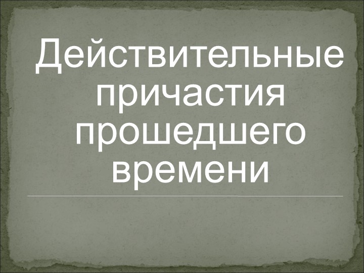 Презентация урока по теме "Действительные причастия прошедшего времени" - Скачать школьные презентации PowerPoint бесплатно | Портал бесплатных презентаций school-present.com