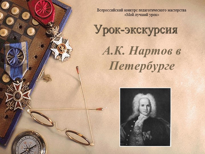 Презентация на тему: "А.К. Нартов в Петербурге" (авторская программа спецкурса "Русская культура 18 века" - Скачать школьные презентации PowerPoint бесплатно | Портал бесплатных презентаций school-present.com