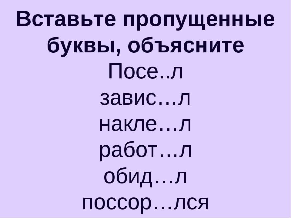 Вставьте пропущенные буквы объясните. Вставьте пропущенные буквы анекдот тонкая.