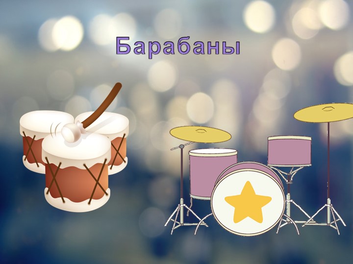 Презентация на тему "Барабаны" - Скачать школьные презентации PowerPoint бесплатно | Портал бесплатных презентаций school-present.com