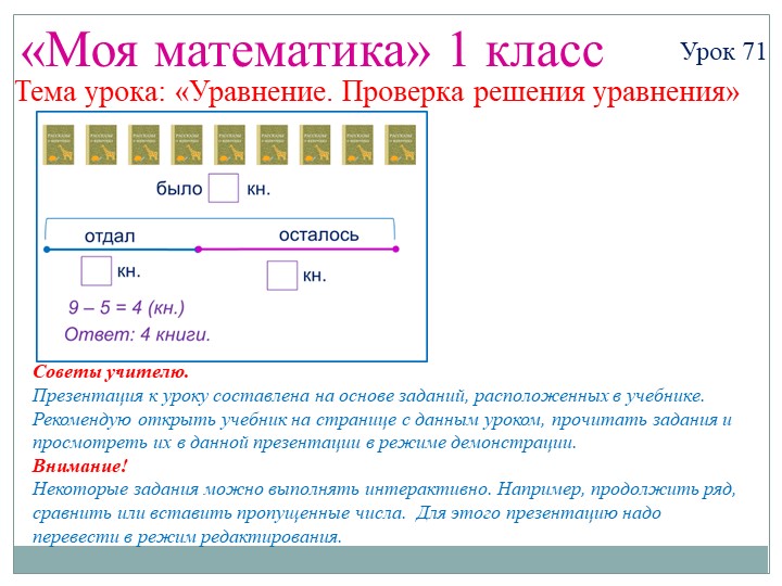 Презентация "Уравнения. Проверка уравнений". Урок 71 - Скачать школьные презентации PowerPoint бесплатно | Портал бесплатных презентаций school-present.com