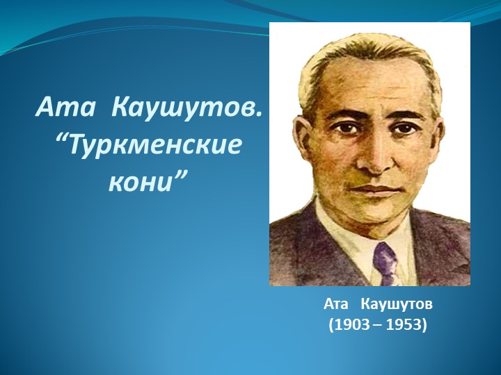 Презентация: "Туркменские кони" 7 класс Туркменской школы - Скачать школьные презентации PowerPoint бесплатно | Портал бесплатных презентаций school-present.com