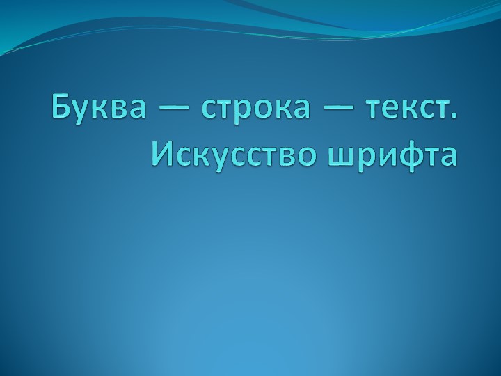Презентация на тему "Буква-строка-текст. Искусство шрифта" - Скачать школьные презентации PowerPoint бесплатно | Портал бесплатных презентаций school-present.com