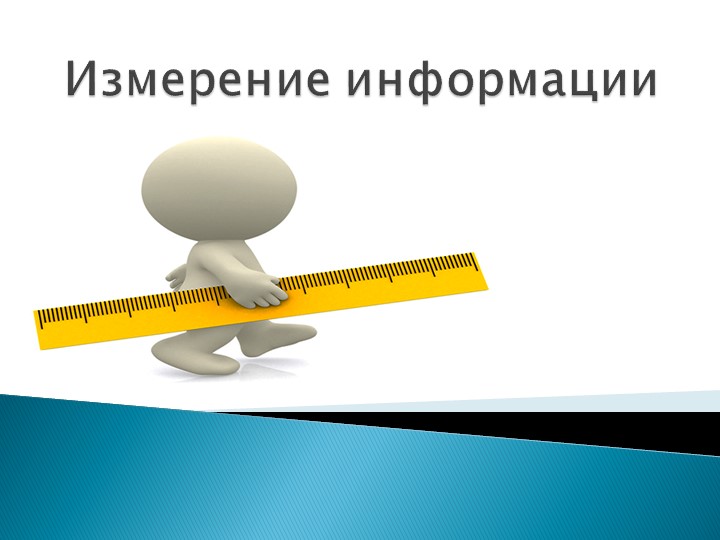 Презентация к уроку по информатике для 7 класса на тему "Измерение информации" - Скачать школьные презентации PowerPoint бесплатно | Портал бесплатных презентаций school-present.com