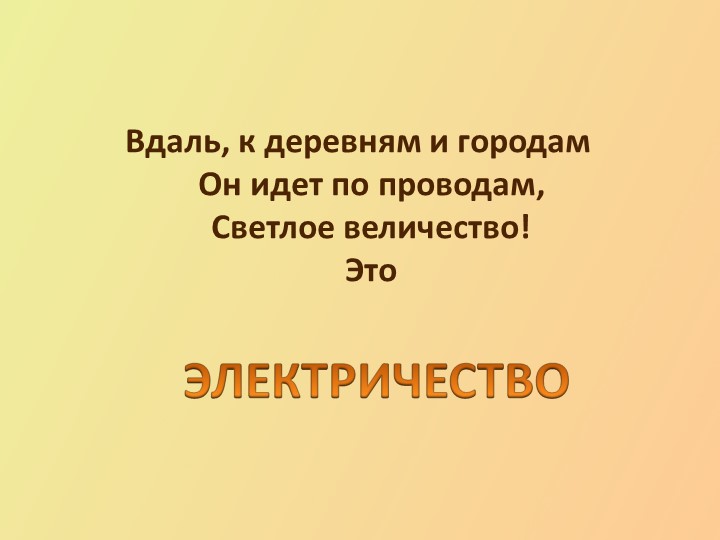 Презентация урока. Окружающий мир. Тема "Электричество в быту." - Скачать школьные презентации PowerPoint бесплатно | Портал бесплатных презентаций school-present.com