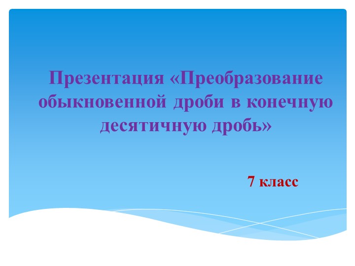Презентация по алгебре " Разложение обыкновенной дроби в конечную десятичную дробь" - Скачать школьные презентации PowerPoint бесплатно | Портал бесплатных презентаций school-present.com