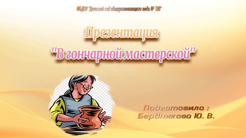 Презентация по окружающему миру "В гончарной мастерской" - Скачать школьные презентации PowerPoint бесплатно | Портал бесплатных презентаций school-present.com