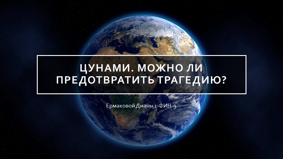 "Цунами. Можно ли предотвратить трагедию?" - Скачать школьные презентации PowerPoint бесплатно | Портал бесплатных презентаций school-present.com