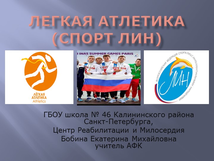 Презентация на тему "Легкая атлетика (спорт ЛИН) - Скачать школьные презентации PowerPoint бесплатно | Портал бесплатных презентаций school-present.com
