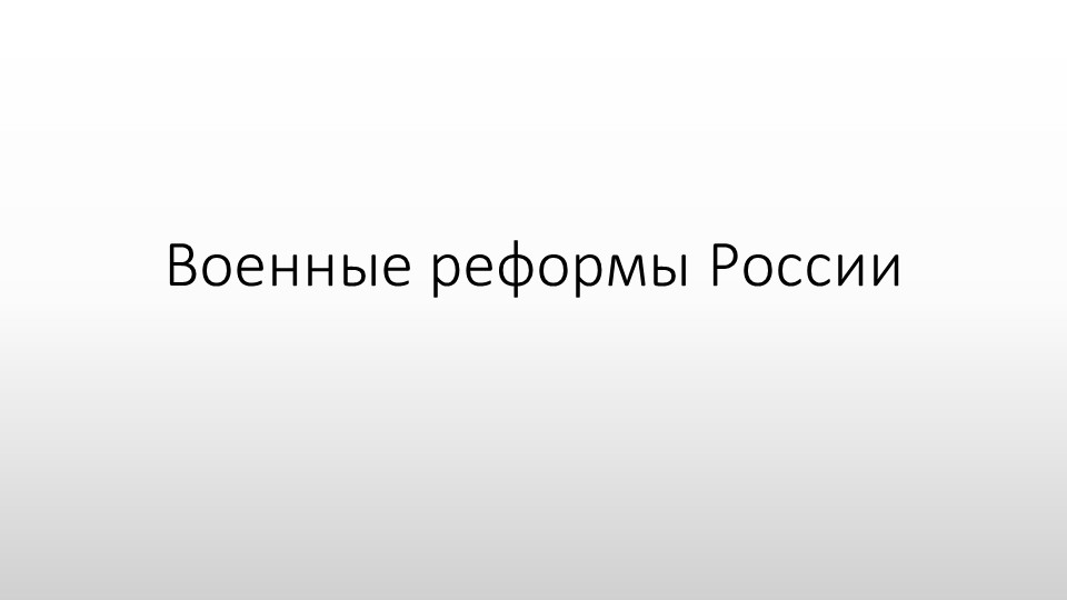 Методическая разработка "Военные реформы России" - Скачать школьные презентации PowerPoint бесплатно | Портал бесплатных презентаций school-present.com