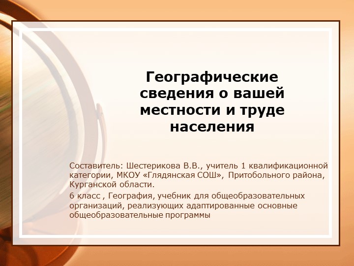 Презентация по географии на тему "Географические сведения о вашей местности и труде населения" (6 класс) - Скачать школьные презентации PowerPoint бесплатно | Портал бесплатных презентаций school-present.com