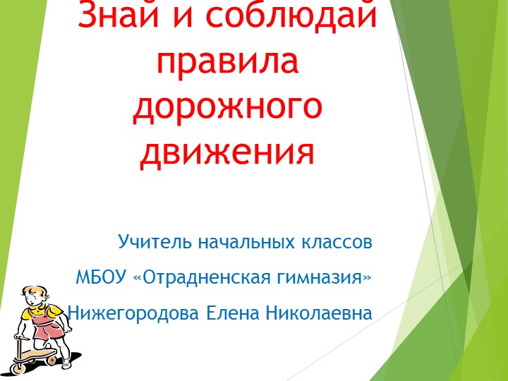 Презентация "Знай и соблюдай правила дорожного движения" - Скачать школьные презентации PowerPoint бесплатно | Портал бесплатных презентаций school-present.com
