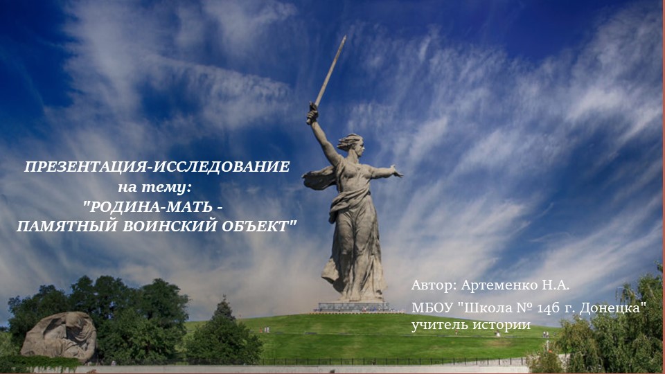 Презентация-исследование по истории "Родина-мать - памятный воинский объект" - Скачать школьные презентации PowerPoint бесплатно | Портал бесплатных презентаций school-present.com