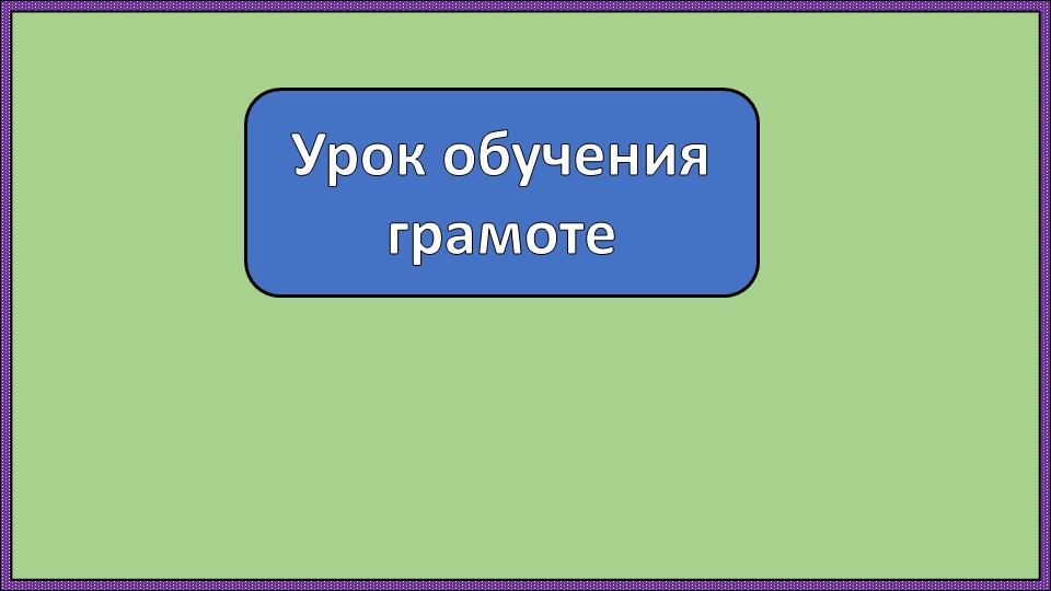 Презентация по обучению грамоте "Россия-Родина моя. Буква я, звук я" - Скачать школьные презентации PowerPoint бесплатно | Портал бесплатных презентаций school-present.com