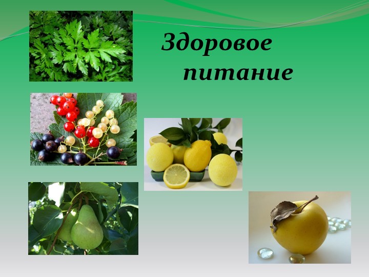 Презентация урока здоровья "Здоровое питание" - Скачать школьные презентации PowerPoint бесплатно | Портал бесплатных презентаций school-present.com