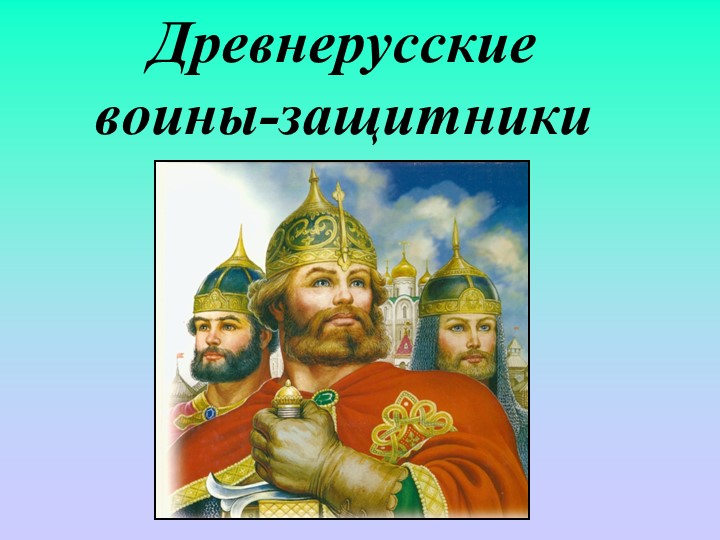 Презентация по изо, 4 класс "Древнерусские воины- защитники" - Скачать школьные презентации PowerPoint бесплатно | Портал бесплатных презентаций school-present.com