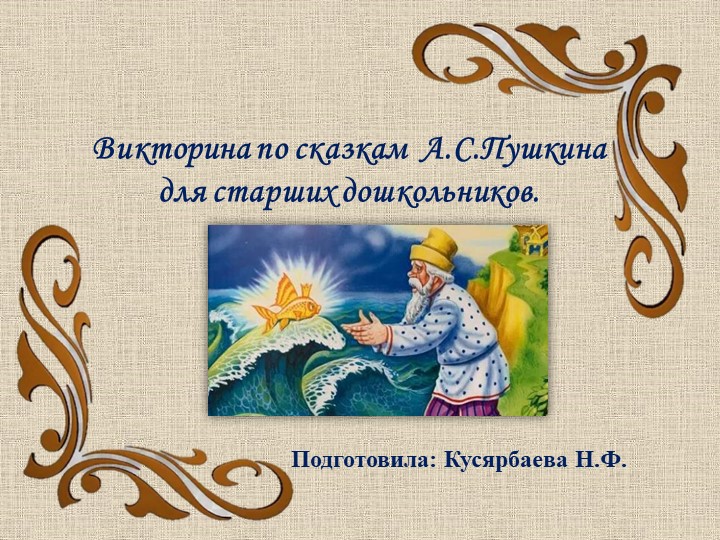 Литературная викторина по сказкам А.С.Пушкина для старших дошкольников. - Скачать школьные презентации PowerPoint бесплатно | Портал бесплатных презентаций school-present.com