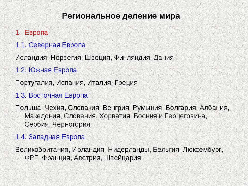 Региональное деление мира - Скачать школьные презентации PowerPoint бесплатно | Портал бесплатных презентаций school-present.com