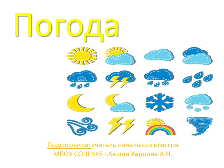 Погода. Приборы для наблюдения и измерения за погодой. - Скачать школьные презентации PowerPoint бесплатно | Портал бесплатных презентаций school-present.com