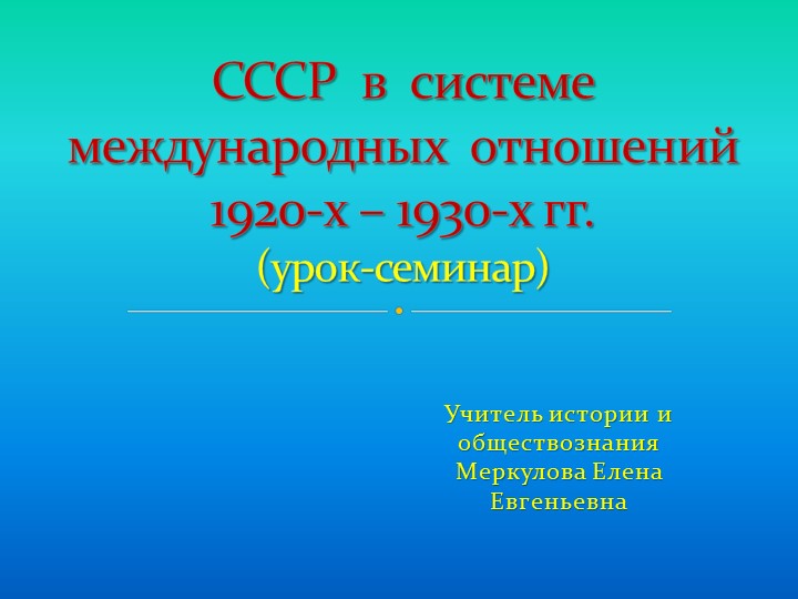 Урок-семинар "СССР в системе международных отношений 20-х-30-х годов - Скачать школьные презентации PowerPoint бесплатно | Портал бесплатных презентаций school-present.com