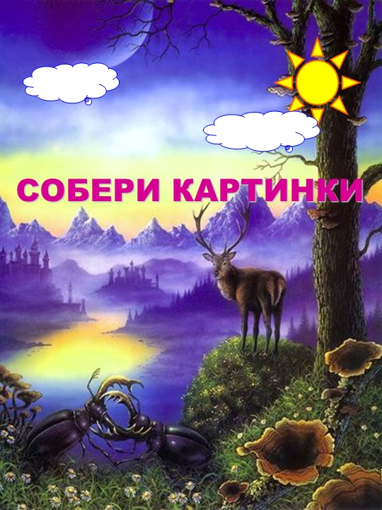 Презентация Игра "Собери картинку" - Скачать школьные презентации PowerPoint бесплатно | Портал бесплатных презентаций school-present.com