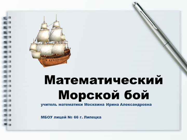 Презентация к разработке математической игры "Морской бой". Приложение 1 - Скачать школьные презентации PowerPoint бесплатно | Портал бесплатных презентаций school-present.com