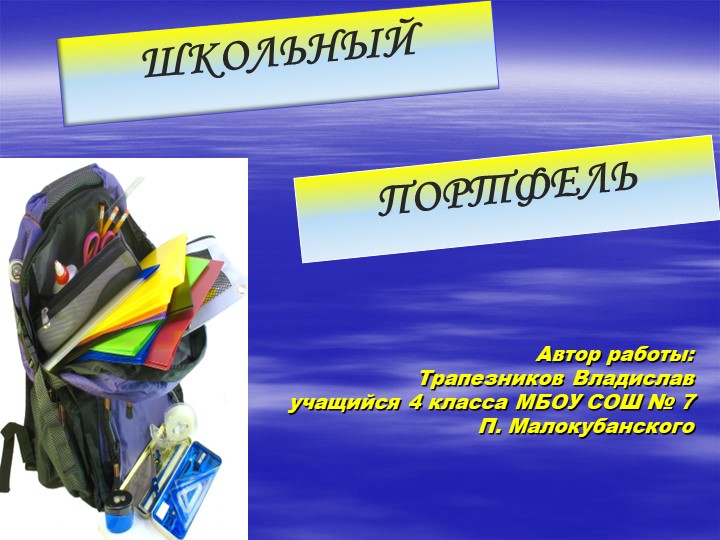 Презентация к исследовательской работе "Школьный портфель" - Скачать школьные презентации PowerPoint бесплатно | Портал бесплатных презентаций school-present.com